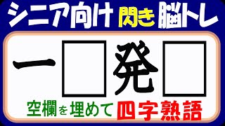 シニア向け脳トレ・四字熟語穴埋めクイズ。２個の空欄を埋めて四字熟語を完成してください。閃いた四字熟語は解答と異なっていても全て正解です。