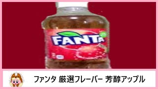 🍹🍎【炭酸飲料】コカ･コーラから20年12月7日 発売！芳醇なアップルの香りと爽やかな甘さのファンタを飲んでみた！