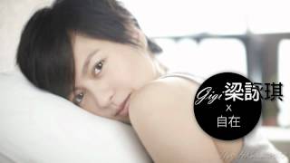 ♬ 梁詠琪 Gigi Leung - 自在 (Audio)