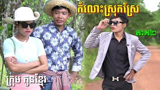 កំលោះស្រុកស្រែតាមស្នេហ៍ក្រមុំទីក្រុង ភាគ២/ក្រុម កូនខ្មែរ