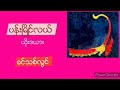 ပန္းၿမိဳင္လယ္ ခင္သစ္လြင္ ျပင္စည္မင္းသား