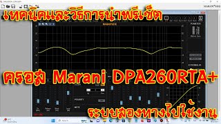 [MARANI DPA260RTA+] EP.10 เทคนิคและวิธีการนำพรีเซ็ตครอส Marani DPA260RTA+ ระบบสองทางไปใช้งาน