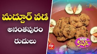 మద్దూర్ వడ - అనంతపురం రుచులు | ఇండియన్ కిచెన్  | 3rd ఆగస్టు 2022 | ఈటీవీ అభిరుచి