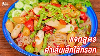 #แจกสูตร #ตำเส้นเล็กใส้กรอก  เมนูแซ่บนัวจัดจ้าน