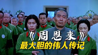 文革中的周恩来，最大胆的领袖传记电影，33年过去无法超越！《周恩来》电影精讲