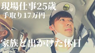 【Vlog】久しぶりに家族と出かけた手取り16万円 25歳社会人の休日【ルーティン】