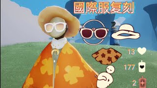 光遇國際服復刻 8.19 草帽子/花斗篷/拍肚子/太陽鏡