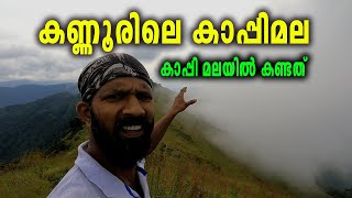 KAPPIMALA KANNUR | MANJAPULLU TREKING