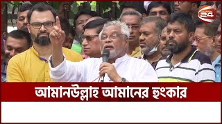 'কোথায় ছিল সরকার? কোথায় ছিল স্বরাষ্ট্রমন্ত্রী?' | BNP | Amanullah Aman