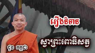 រឿងនិទាន ស្វាព្រះពោធិសត្វ - ទេសនា ជួន កក្កដា-KH Choun kakada 2025