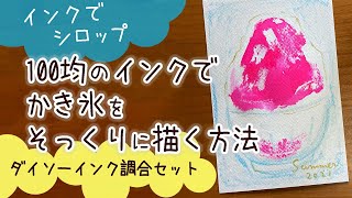 【簡単かわいい】100均ダイソーのインク調合セットを使って、かき氷を涼しく描く！暑中見舞い、残暑見舞いのハガキに！