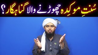 Sirf Farz Namaz Parhna Kafi hai | Sunnat e Mokkada na Parhna Gunah Hai | Engineer Muhammad Ali Mirza