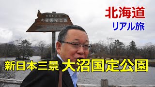 北海道「大沼国定公園」【駒ケ岳のすそ野に広がる景勝地】