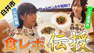 【秘技】山内鈴蘭が上之薗理奈に食レポ伝授！？【ベルエモコ】