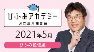 ひふみアカデミー2021年5月【ひふみ投信運用報告】