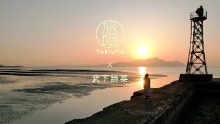 【日本の絶景で一発撮り】武下 詩菜 - 『横顔』 -御輿来海岸(おこしき)- 熊本県宇土市 - 旅唄 TABIUTA