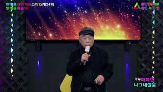 가수최복진,나그네설움,제24회한마음성인가요스타쇼(2021.03.20),한마음예술TV,은빛영상아트,은빛녹음실