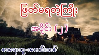 ဖြတ်မရတဲ့ကြိုး  အပိုင်း( ၂ ) စာရေးသူ-အလင်းသစ်