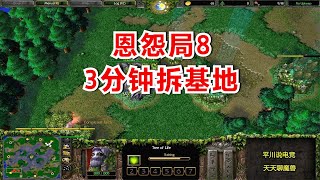 FQQ恩怨局8，开局3分钟拆基地，OB忍不了：搞笑！魔兽争霸3