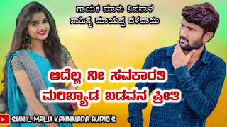 ಆದೆಲ್ಲ ನೀ ಸಾವಕಾರತಿ ಮರಿಬ್ಯಾಡ ಬಡವನ ಪೀತಿ MALU Nipanala janapada songs