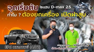 EP.1 จุดเริ่มต้น มหากาพย์ (เครื่อง 4JK1) ทำไมต้องยกเครื่อง เปิดฝาสูบ ?