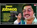 manasa sarovara kannada movie songs audio jukebox srinath padmavasanthi kannada old songs