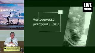 Καθ. Παναγιώτης Καρκατσούλης | H Διαχρονική Παθογένεια της Ελληνικής Δημόσιας Διοίκησης