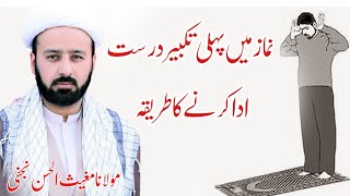 تکبیرة الاحرام کیسے ادا کرنی ہے۔۔ | taqbeerat al ahraam in namaz shia | namaz ki niyat | lecture 43