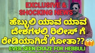 HEBBULI RELEASING IN OTHER COUNTRIES | ಹೊರ ದೇಶಗಳಲ್ಲಿ ಹೆಬ್ಬುಲಿ ಬೇಟೆ ಶುರು 😍