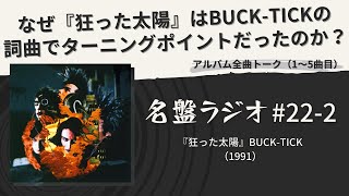 なぜ『狂った太陽』はBUCK-TICKの詞曲でターニングポイントだったのか？【名盤ラジオ #22-2】