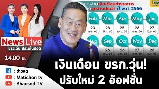 Live : ข่าวเด่น ประเด็นฮอต วันที่ 14 กันยายน 2566