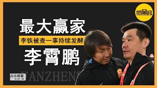 李铁保护伞现身？国足又一人被带走调查，李霄鹏才是幕后大赢家！【体娱一品官】