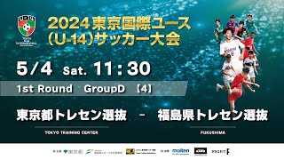 2024東京国際ユース(U-14)サッカー大会 【M4】1次ラウンド 東京都トレセン選抜 VS 福島県トレセン選抜　TOKYO TRAINING CENTER vs FUKUSHIMA　ライブ配信！