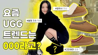 요즘 어그 트렌드는 부츠 말고 000?