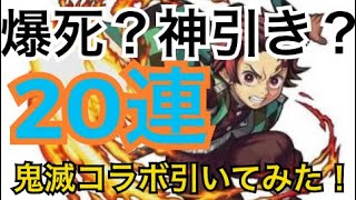 【20連モンストガチャ　爆死or神引き】あなたはどちらがお好き？