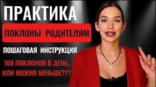 КАК ПРАВИЛЬНО ДЕЛАТЬ ПОКЛОНЫ? Как встать в семейной системе на свое место, и обрести благополучие.