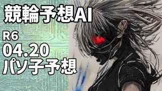 【競輪予想ＡＩ】2024.04.20【パソ子予想】