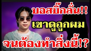 บอสบิ๊กลั่น⁉️เขาดูถูกผมไว้เยอะ จนต้องทำสิ่งนี้#โตเกียวมิวสิค