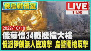 【1400 俄烏戰情室】俄蘇愷34戰機撞大樓　俄派伊朗無人機攻擊 烏警開槍反擊LIVE