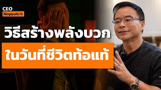 วิธีสร้างความสุขให้ชีวิต ในยามที่ท้อแท้ | CEO Noppakrit