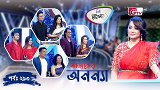 নারীদের গেম শো - আজকের অনন্যা | Lady Game Show - Ajker Ononna - EP 293