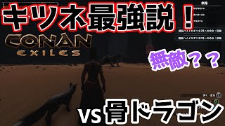 無敵バグ？【コナンエグザイル】精鋭ハイイロギツネ最強説conanexiles