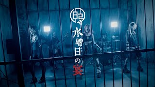 【82回目の終身刑】水曜日の宴 【MUSIC VIDEO】