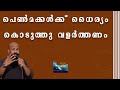 പെൺമക്കൾക്ക് ധൈര്യം കൊടുത്തു വളർത്തണം pma gafoor motivational speech malayalam valley of dreams