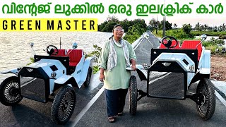 ഏതാണീ വിന്റേജ് മോഡൽ | Low cost electric car | Green Master | User Review | rechuscarcast