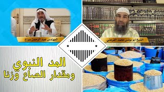 المد النبوي ومقدار الصاع وزنا || الشيخ أبو يونس محمد الفرعني