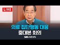 3/8(금) 한덕수 국무총리 주재, '의사 집단행동' 중앙재난안전대책본부 회의 / SBS