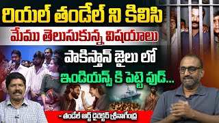 పాకిస్తాన్ జైలు లో ఇండియన్స్ కి పెట్టె ఫుడ్! | Thandel Art Director Nagendra Latest Interview | WWT