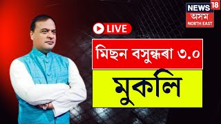 LIVE | আজি আনুষ্ঠানিকভাৱে মুকলি হ’ল মিছন বসুন্ধৰা ৩.০।  খিলঞ্জীয়াক ভূমিৰ অধিকাৰ