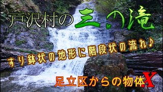 【滝】山形県戸沢村の三の滝。浄の滝の後はこちらに寄りました。階段状の流れは大好物♪。興奮しましたぜ。へっへっへ （*＾ワ＾*）